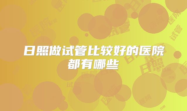 日照做试管比较好的医院都有哪些