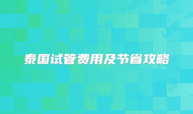 泰国试管费用及节省攻略