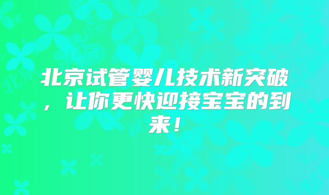 日本三代试管成功率高的医院哪些好？排名不分先后随你选