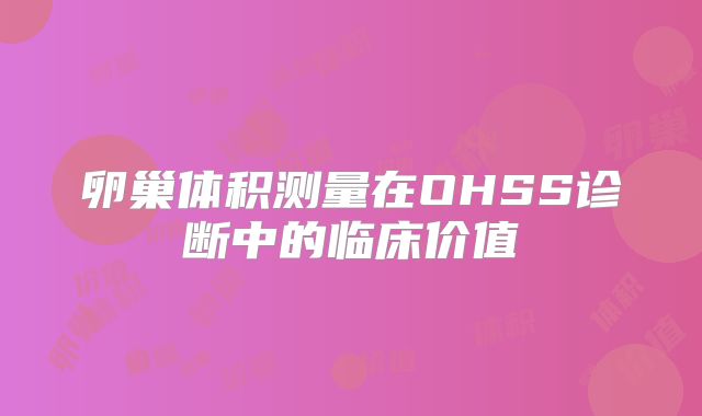 卵巢体积测量在OHSS诊断中的临床价值