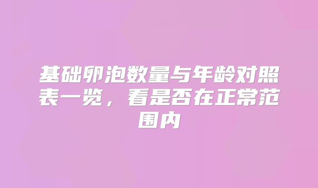 基础卵泡数量与年龄对照表一览，看是否在正常范围内