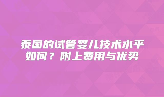 泰国的试管婴儿技术水平如何？附上费用与优势