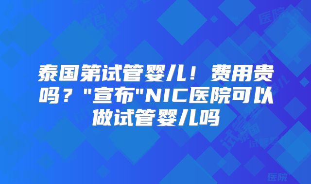 泰国第试管婴儿！费用贵吗？