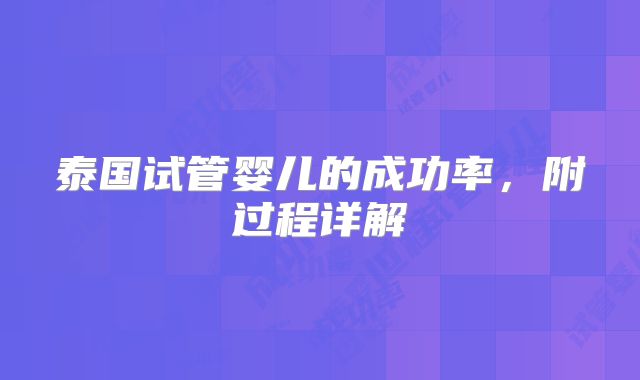 泰国试管婴儿的成功率，附过程详解