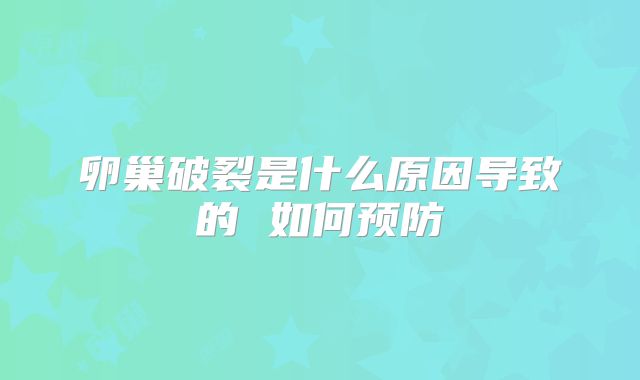 卵巢破裂是什么原因导致的 如何预防