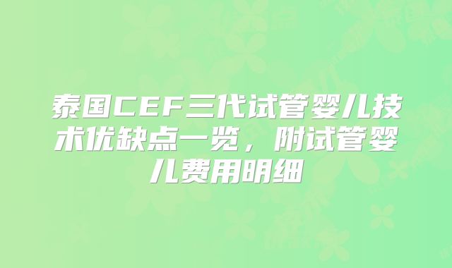 泰国CEF三代试管婴儿技术优缺点一览，附试管婴儿费用明细