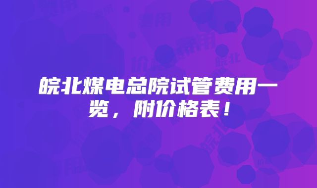 皖北煤电总院试管费用一览，附价格表！