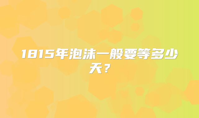 1815年泡沫一般要等多少天？