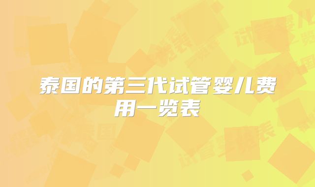 泰国的第三代试管婴儿费用一览表