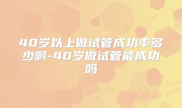 2025上海试管医院排行榜新鲜出炉!上海试管医院成功率排名!
