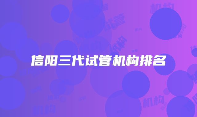 信阳三代试管机构排名