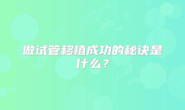 做试管移植成功的秘诀是什么？
