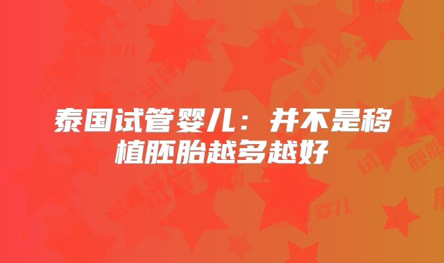 泰国试管婴儿：并不是移植胚胎越多越好