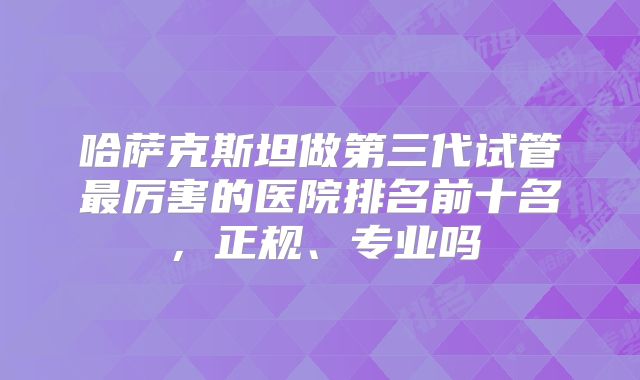 西宁三代试管生孩子价格大概是多少钱?