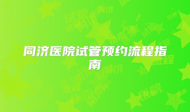 同济医院试管预约流程指南