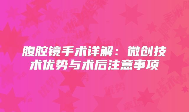 腹腔镜手术详解：微创技术优势与术后注意事项
