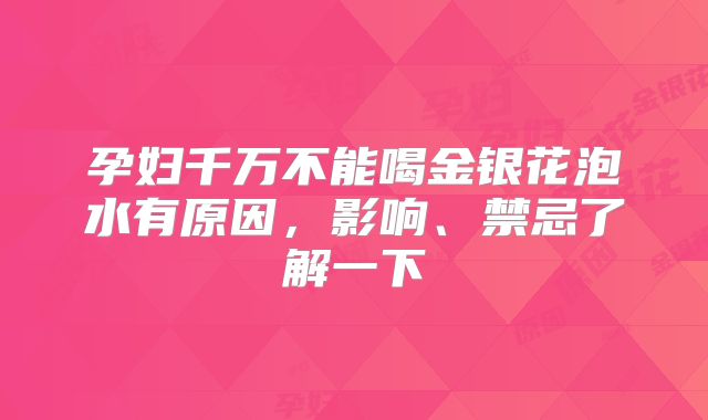孕妇千万不能喝金银花泡水有原因,影响、禁忌了解一下