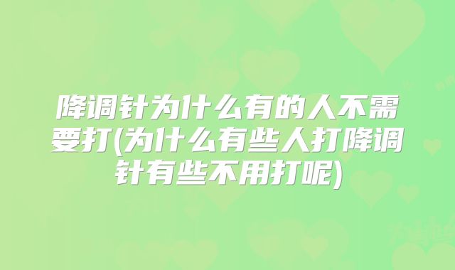 降调针为什么有的人不需要打(为什么有些人打降调针有些不用打呢)