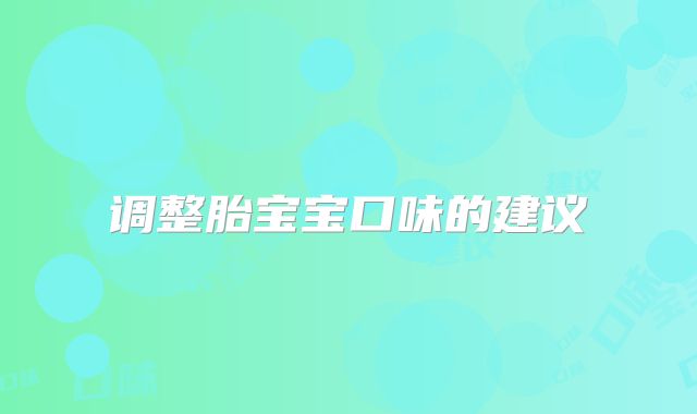 调整胎宝宝口味的建议