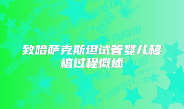 致哈萨克斯坦试管婴儿移植过程概述