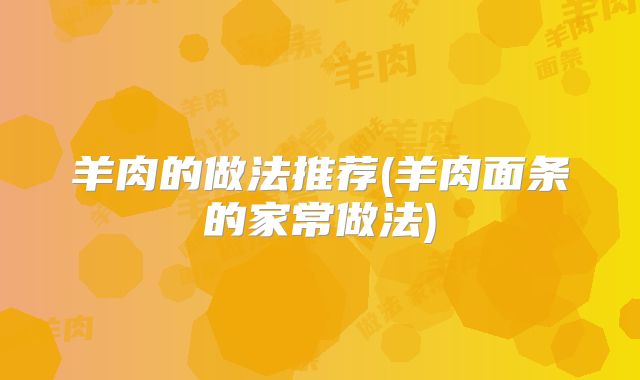 羊肉的做法推荐(羊肉面条的家常做法)