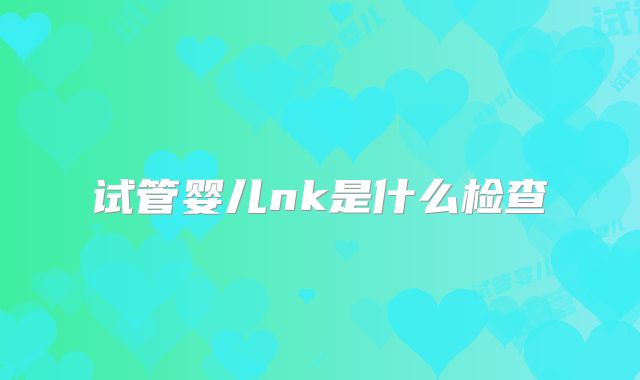 试管婴儿nk是什么检查