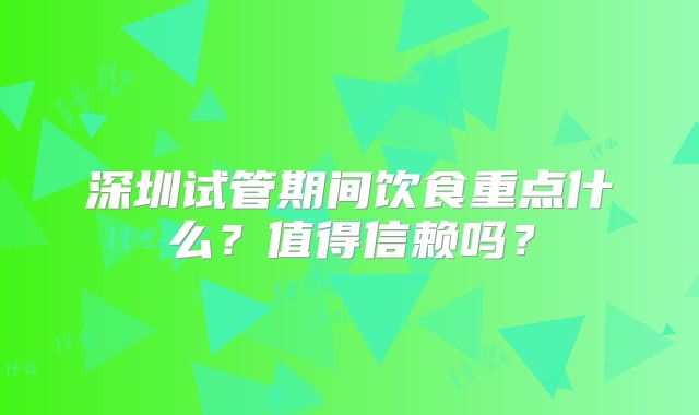 深圳试管期间饮食重点什么？值得信赖吗？