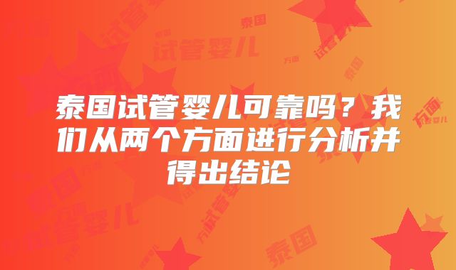 泰国试管婴儿可靠吗？我们从两个方面进行分析并得出结论