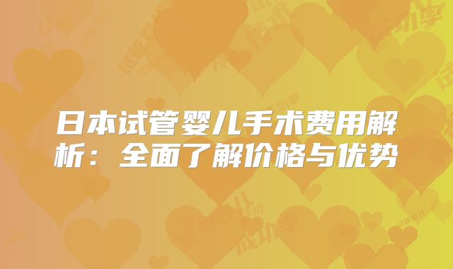 日本试管婴儿手术费用解析：全面了解价格与优势