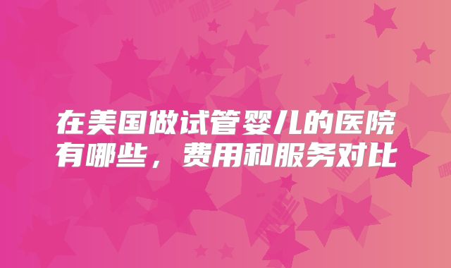 山西三代试管生宝宝费用整理，各地区价格会有所波动