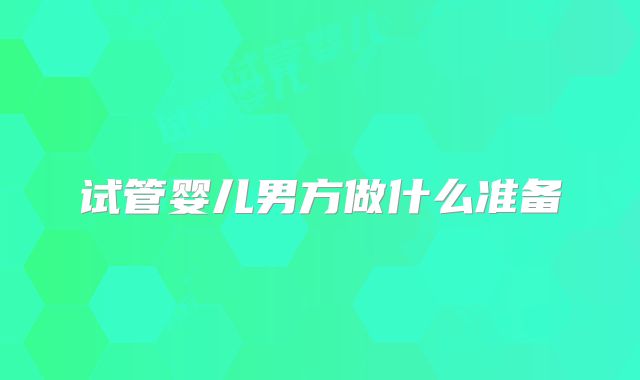 试管婴儿男方做什么准备