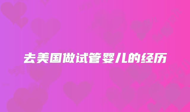 去美国做试管婴儿的经历
