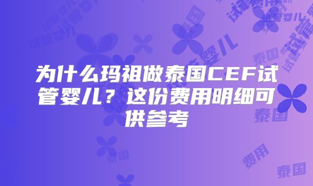 为什么玛祖做泰国CEF试管婴儿?这份费用明细可供参考