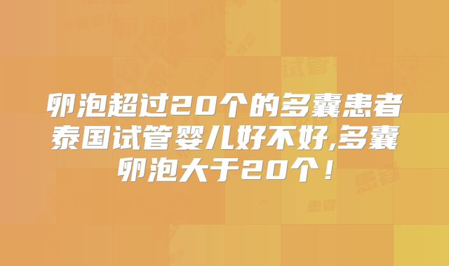 卵泡超过20个的多囊患者泰国试管婴儿好不好,多囊卵泡大于20个！