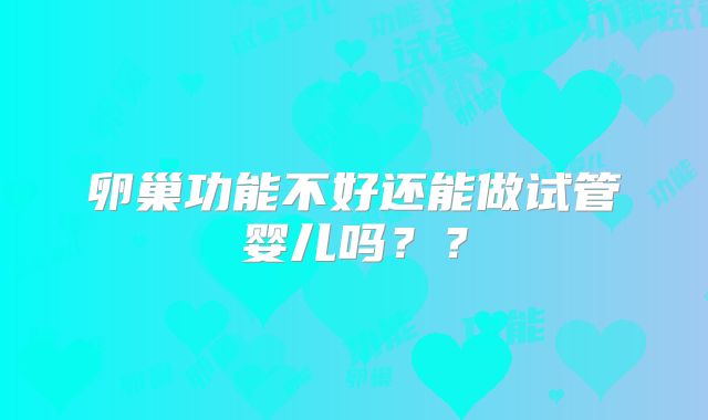 卵巢功能不好还能做试管婴儿吗？？
