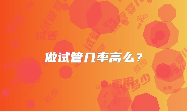 做试管几率高么?