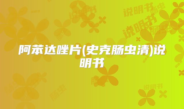 阿苯达唑片(史克肠虫清)说明书