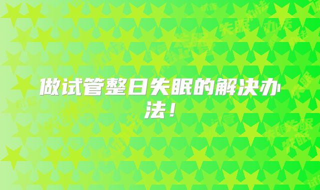 做试管整日失眠的解决办法!