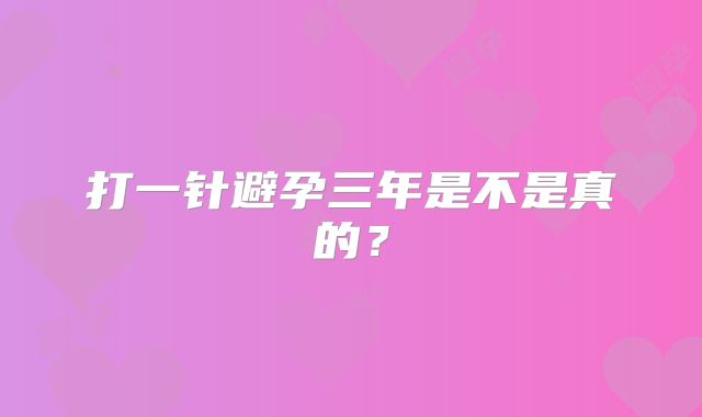 打一针避孕三年是不是真的?