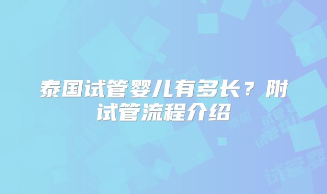 泰国试管婴儿有多长？附试管流程介绍