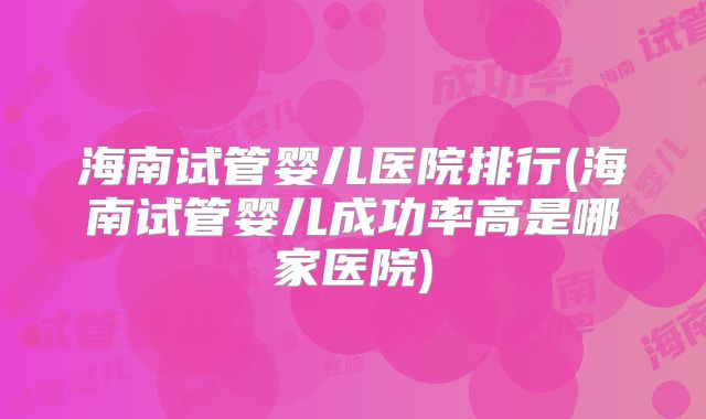 泰国艾滋病毒哈萨克斯坦试管婴儿的费用是多少？泰国爱滋病人世界排名？