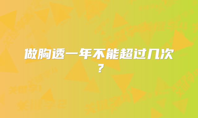 做胸透一年不能超过几次？