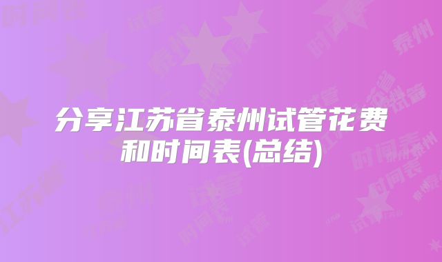 分享江苏省泰州试管花费和时间表(总结)