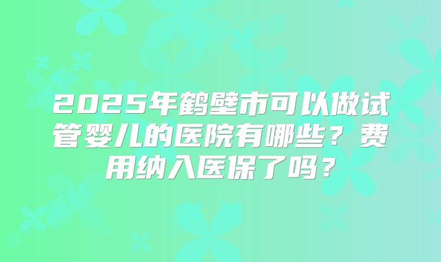 台湾三代试管收费合理吗？成功率及流程解析