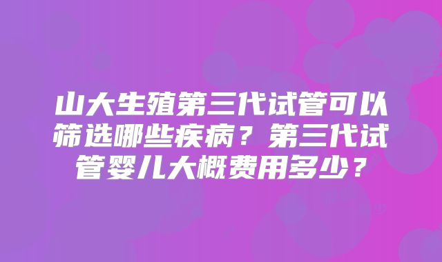 中山试管机构医院能做三代试管吗？试管成功率高吗？