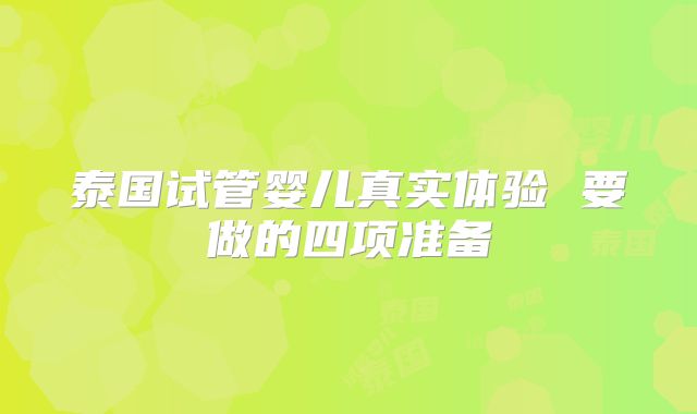 泰国试管婴儿真实体验 要做的四项准备