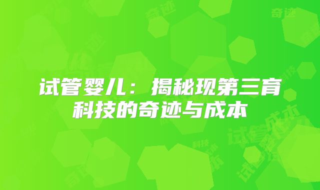 历史上全泰BNH试管婴儿指南 看看