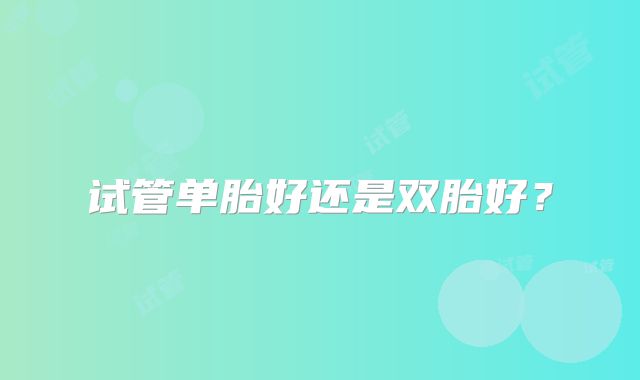试管单胎好还是双胎好？