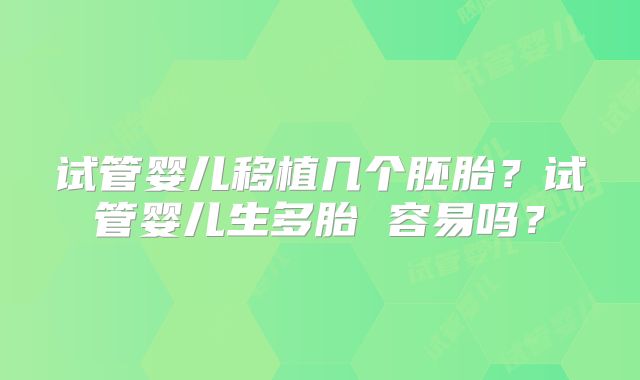 试管婴儿移植几个胚胎？试管婴儿生多胎 容易吗？