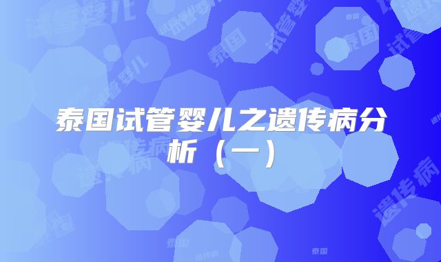 泰国试管婴儿之遗传病分析（一）